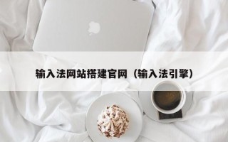 云南输入法网站搭建官网（输入法引擎）